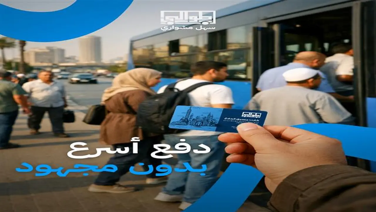 بـ 50 جنيهًا.. تطبيق طوالي يتيح دفع تذاكر أتوبيسات النقل العام إلكترونيًا وسداد الرصيد